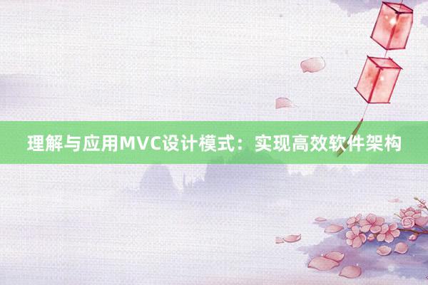 理解与应用MVC设计模式：实现高效软件架构